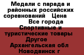 Медали с парада и районных российских соревнований › Цена ­ 2 500 - Все города Спортивные и туристические товары » Другое   . Архангельская обл.,Новодвинск г.